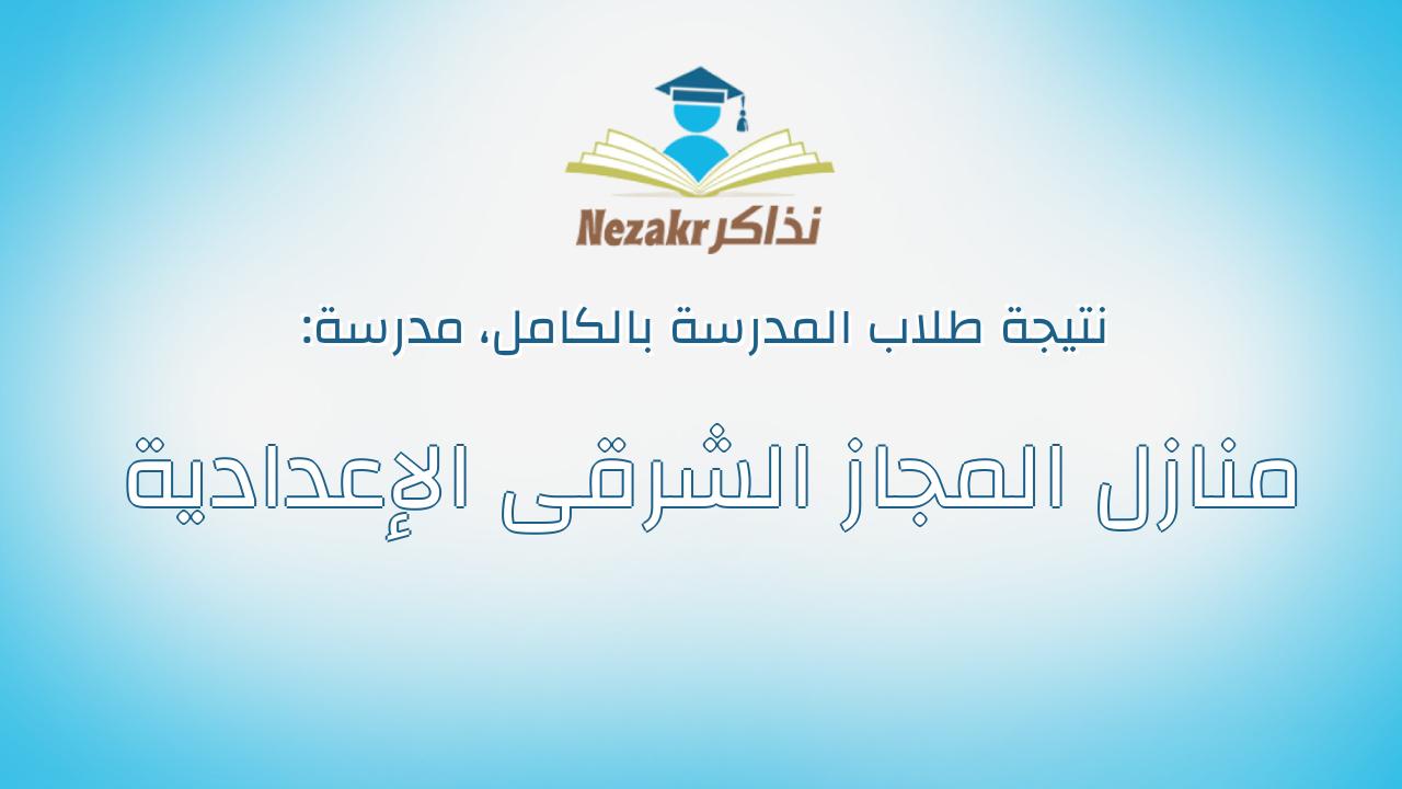 نتيجة مدرسة منازل المجاز الشرقى الإعدادية بالكامل