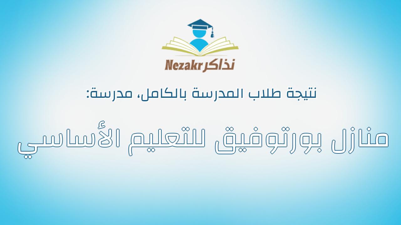نتيجة مدرسة منازل بورتوفيق للتعليم الأساسي بالكامل