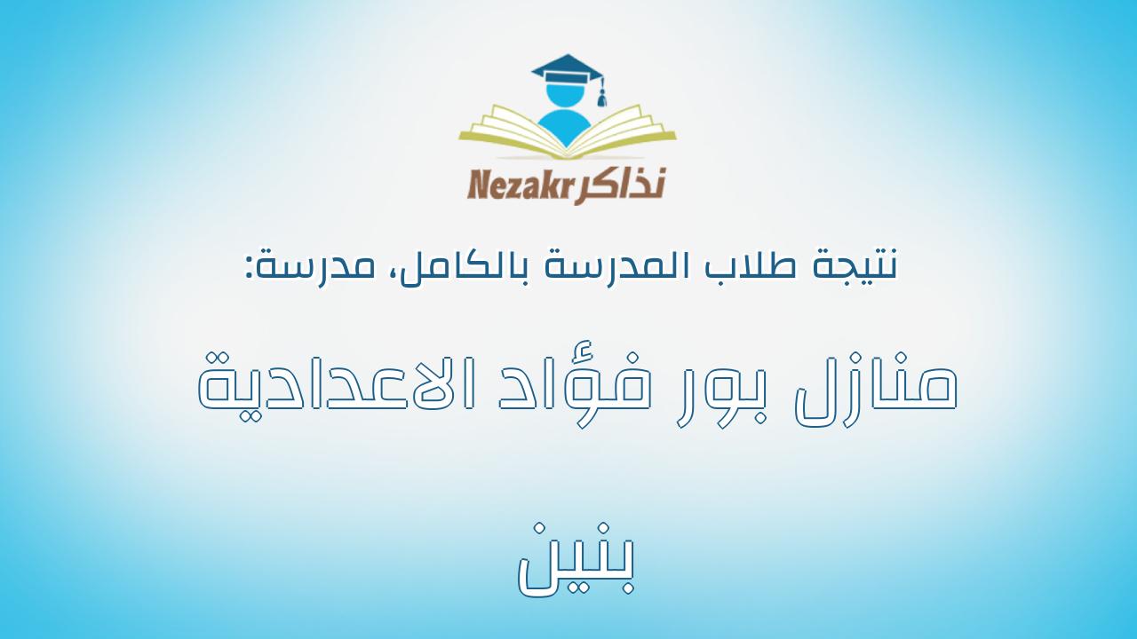 نتيجة مدرسة منازل بور فؤاد الاعدادية بنين بالكامل