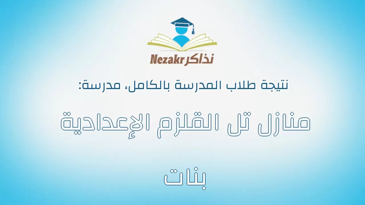 نتيجة مدرسة منازل تل القلزم الإعدادية بنات بالكامل