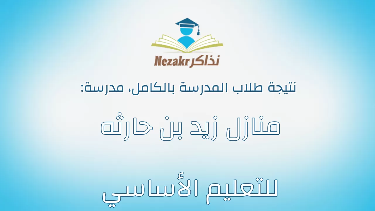 نتيجة مدرسة منازل زيد بن حارثه للتعليم الأساسي بالكامل