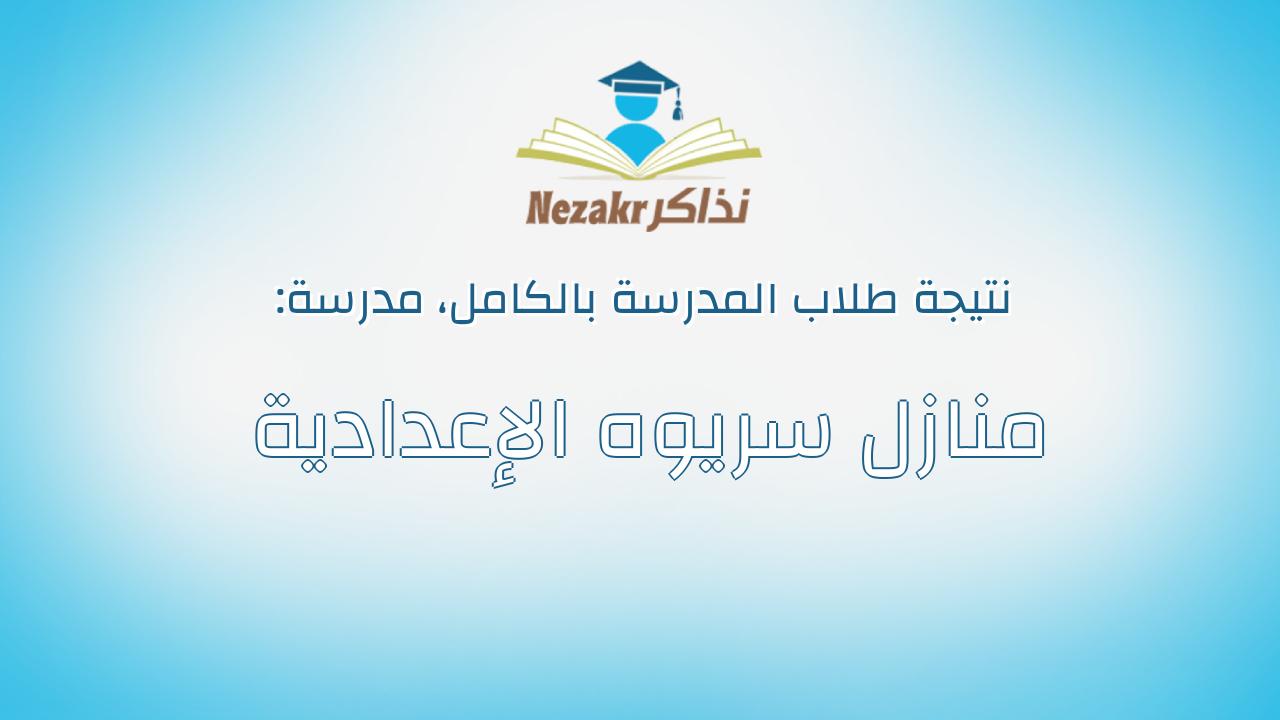 نتيجة مدرسة منازل سريوه الإعدادية بالكامل