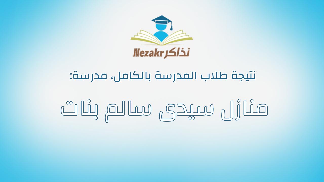 نتيجة مدرسة منازل سيدى سالم بنات بالكامل