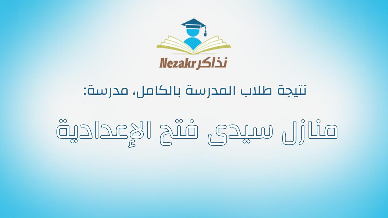 نتيجة مدرسة منازل سيدى فتح الإعدادية بالكامل