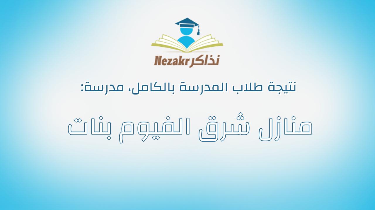 نتيجة مدرسة منازل شرق الفيوم بنات بالكامل