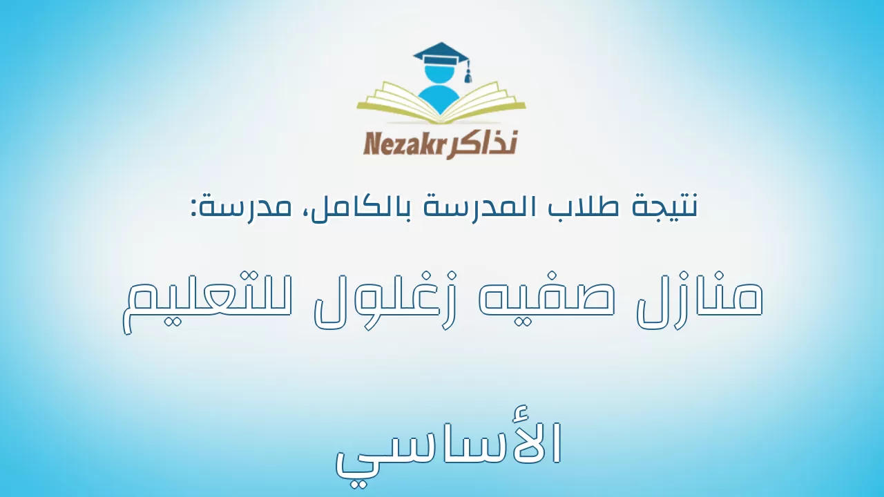 نتيجة مدرسة منازل صفيه زغلول للتعليم الأساسي بالكامل