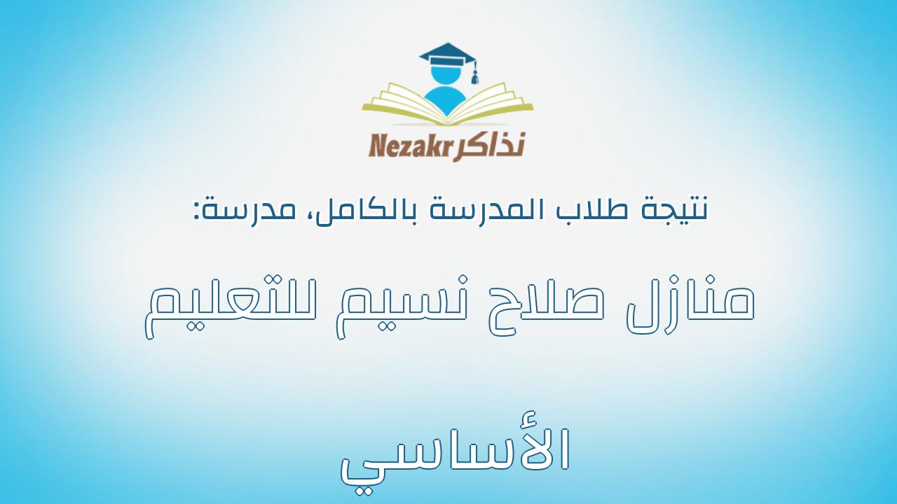 نتيجة مدرسة منازل صلاح نسيم للتعليم الأساسي بالكامل