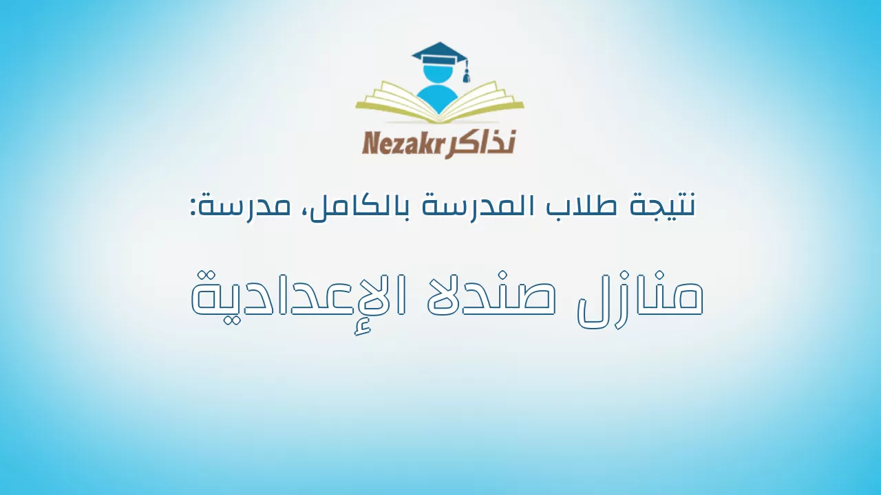 نتيجة مدرسة منازل صندلا الإعدادية بالكامل