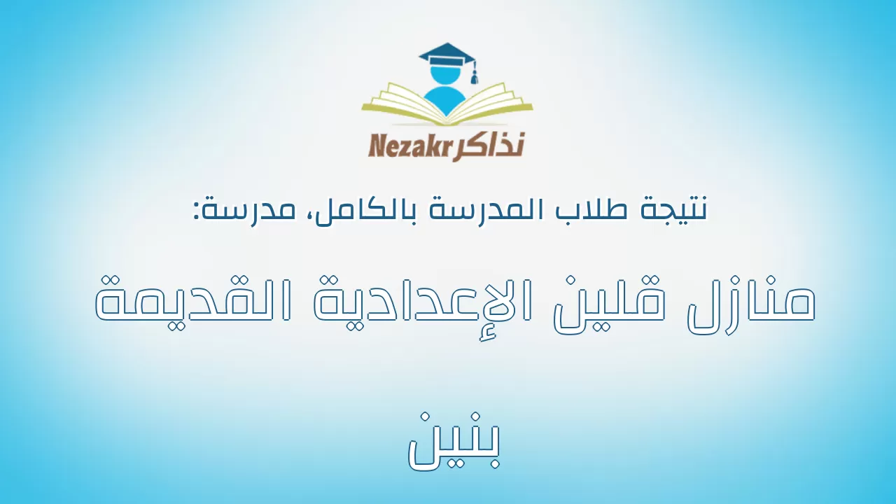 نتيجة مدرسة منازل قلين الإعدادية القديمة بنين بالكامل