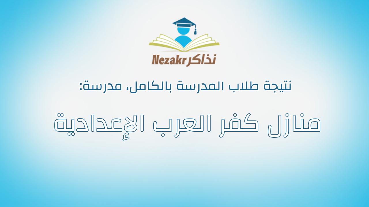 نتيجة مدرسة منازل كفر العرب الإعدادية بالكامل