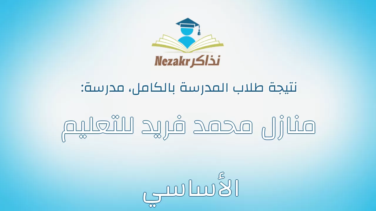 نتيجة مدرسة منازل محمد فريد للتعليم الأساسي بالكامل