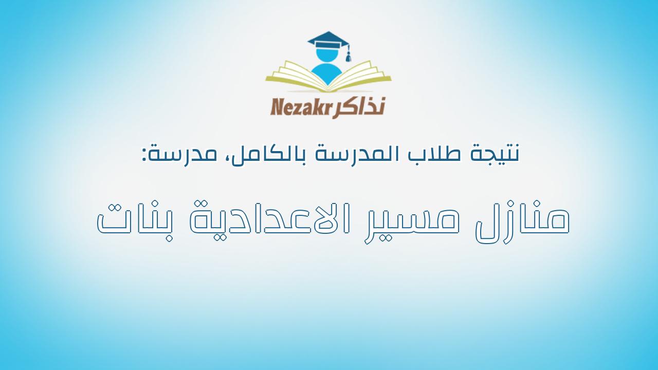 نتيجة مدرسة منازل مسير الاعدادية بنات بالكامل