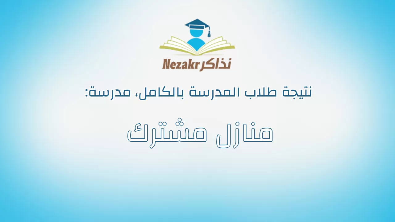 نتيجة مدرسة منازل مشترك بالكامل