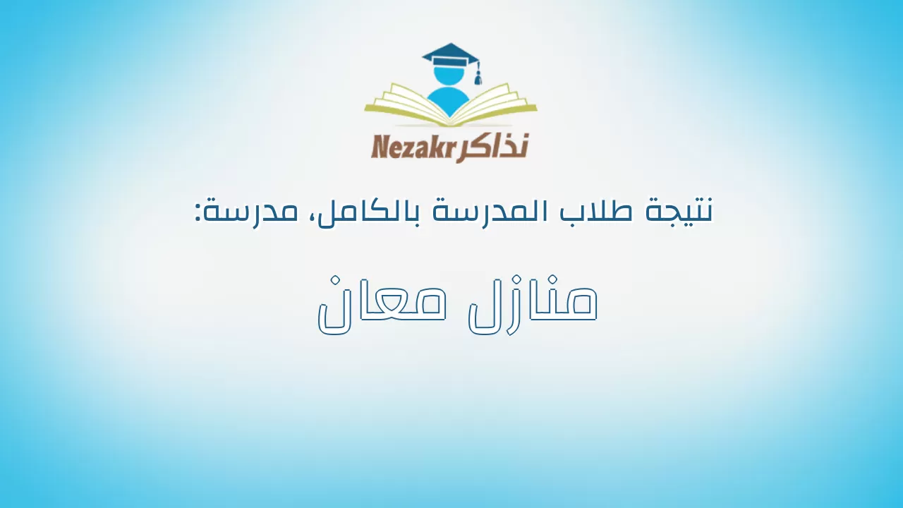 نتيجة مدرسة منازل معان بالكامل