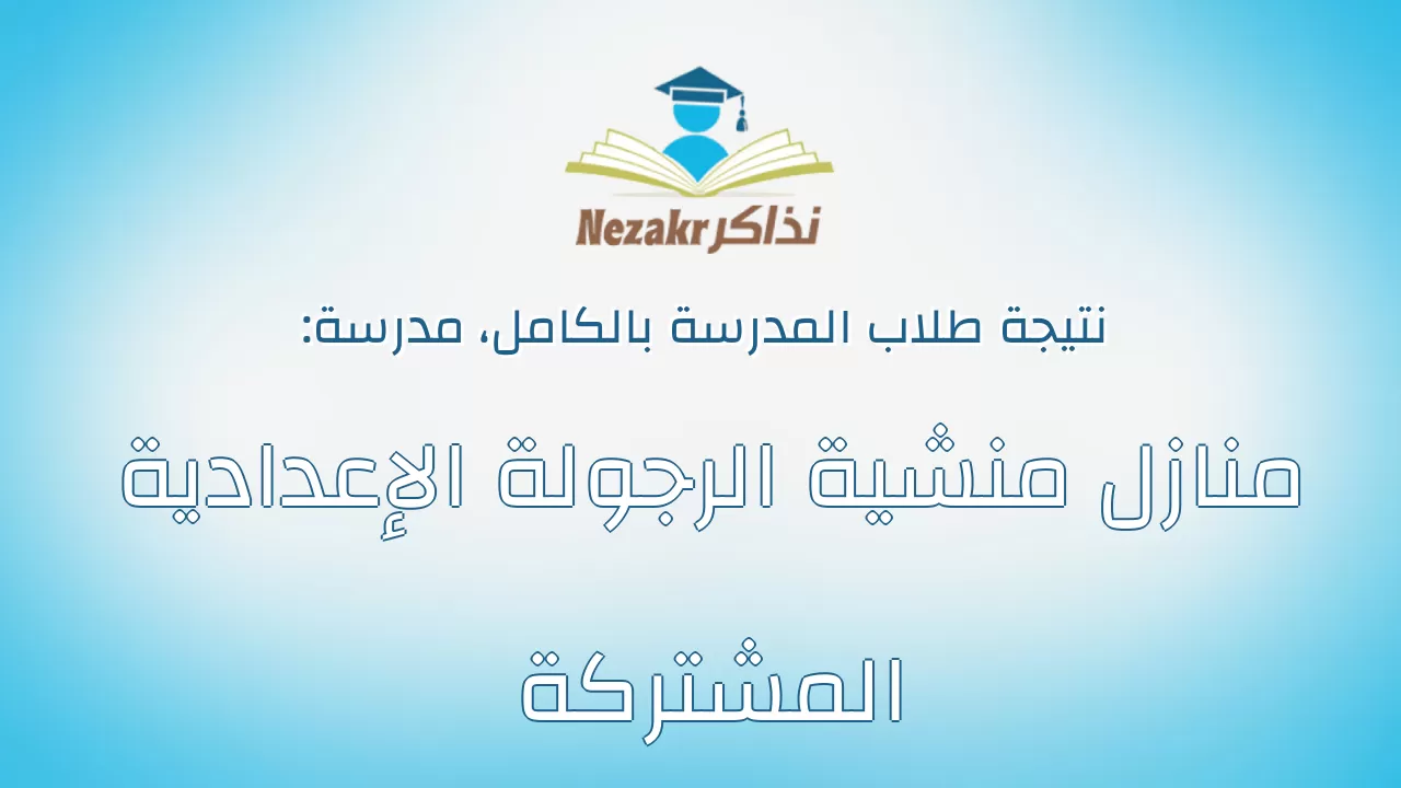 نتيجة مدرسة منازل منشية الرجولة الإعدادية المشتركة بالكامل
