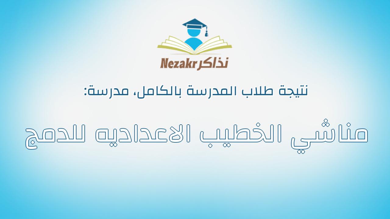 نتيجة مدرسة مناشي الخطيب الاعداديه للدمج بالكامل