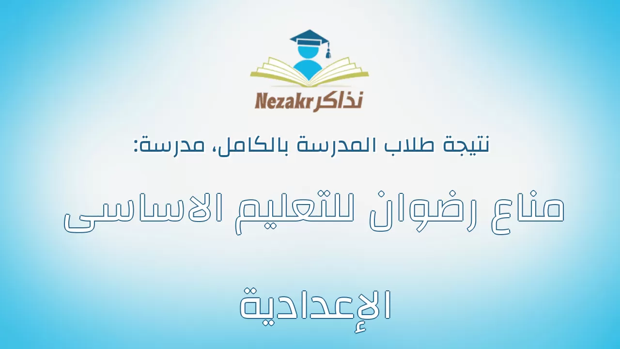 نتيجة مدرسة مناع رضوان للتعليم الاساسى الإعدادية بالكامل