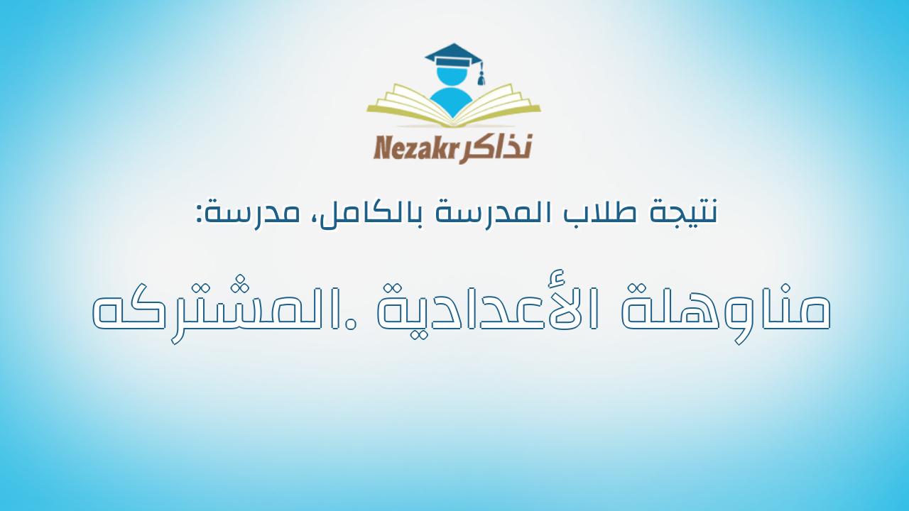 نتيجة مدرسة مناوهلة الأعدادية .المشتركه بالكامل