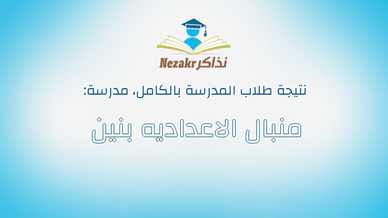 نتيجة مدرسة منبال الاعداديه بنين بالكامل