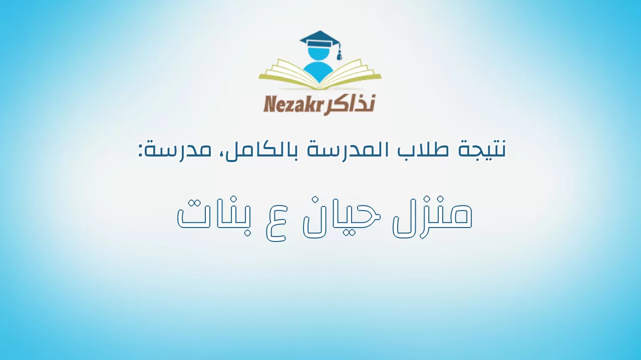 نتيجة مدرسة منزل حيان ع بنات بالكامل