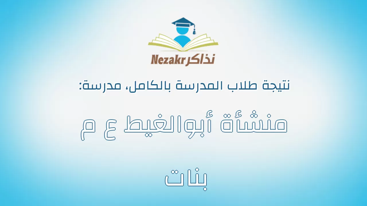 نتيجة مدرسة منشأة أبوالغيط ع م بنات بالكامل