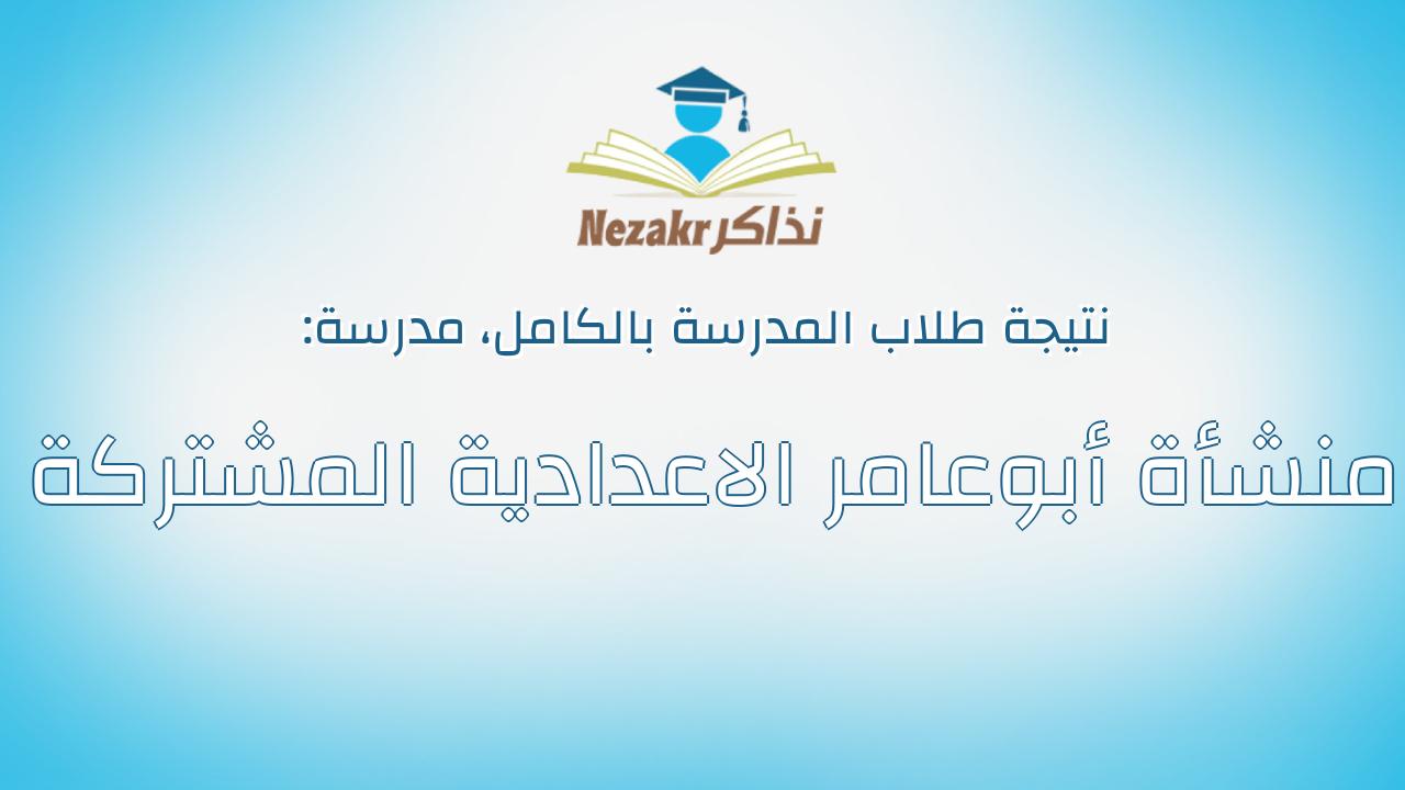 نتيجة مدرسة منشأة أبوعامر الاعدادية المشتركة بالكامل