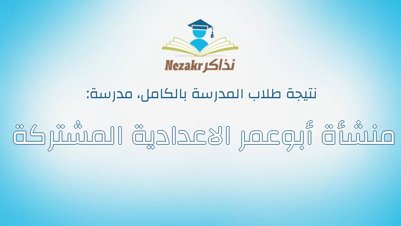 نتيجة مدرسة منشأة أبوعمر الاعدادية المشتركة بالكامل