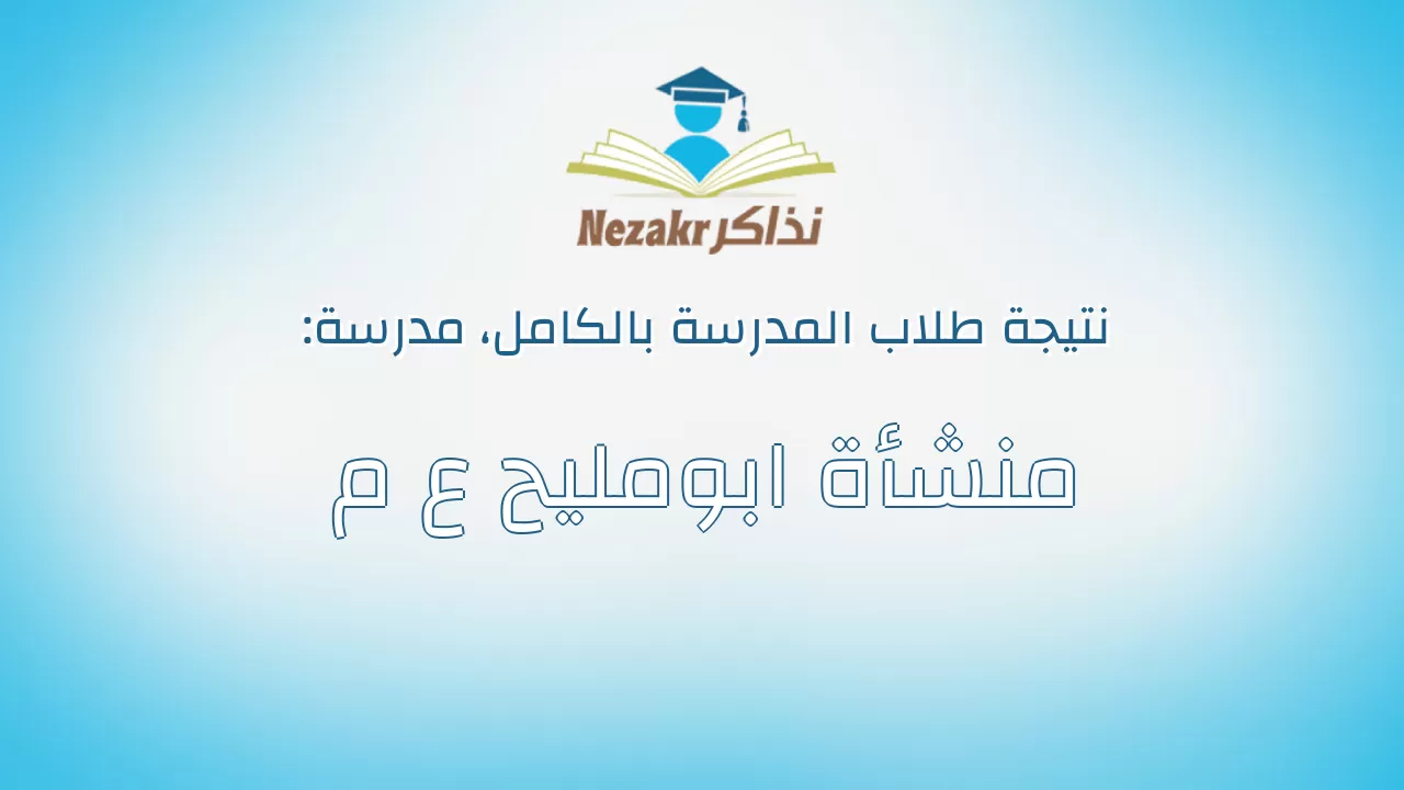 نتيجة مدرسة منشأة ابومليح ع م بالكامل
