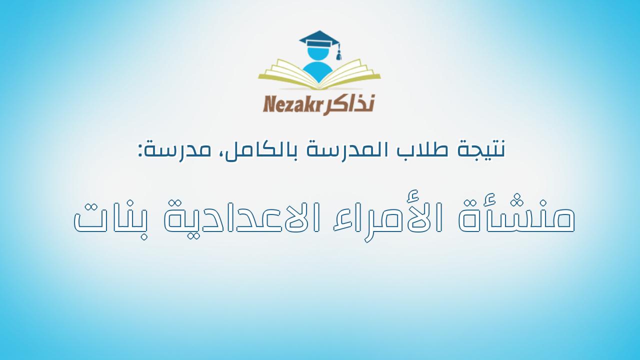 نتيجة مدرسة منشأة الأمراء الاعدادية بنات بالكامل