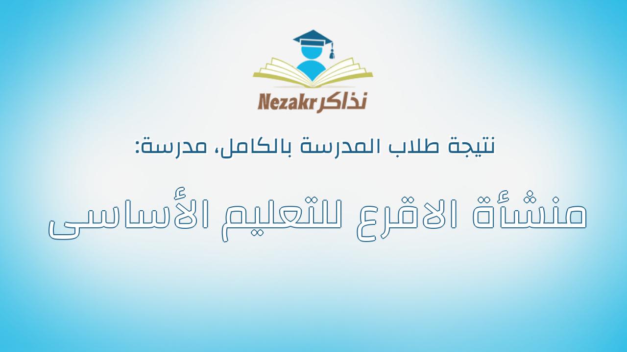 نتيجة مدرسة منشأة الاقرع للتعليم الأساسى بالكامل