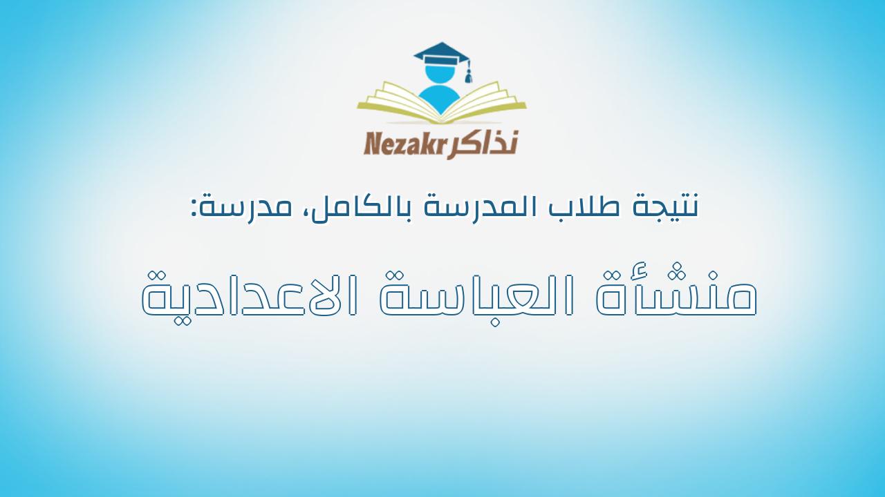 نتيجة مدرسة منشأة العباسة الاعدادية بالكامل