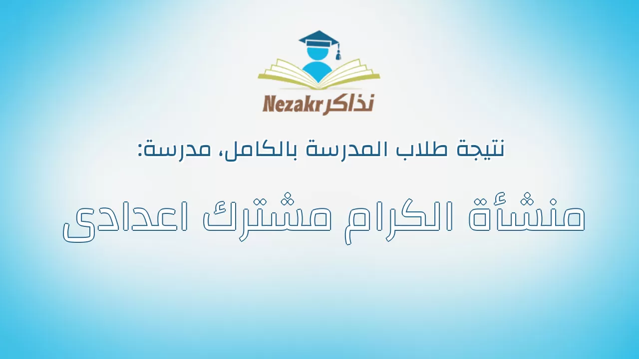نتيجة مدرسة منشأة الكرام مشترك اعدادى بالكامل