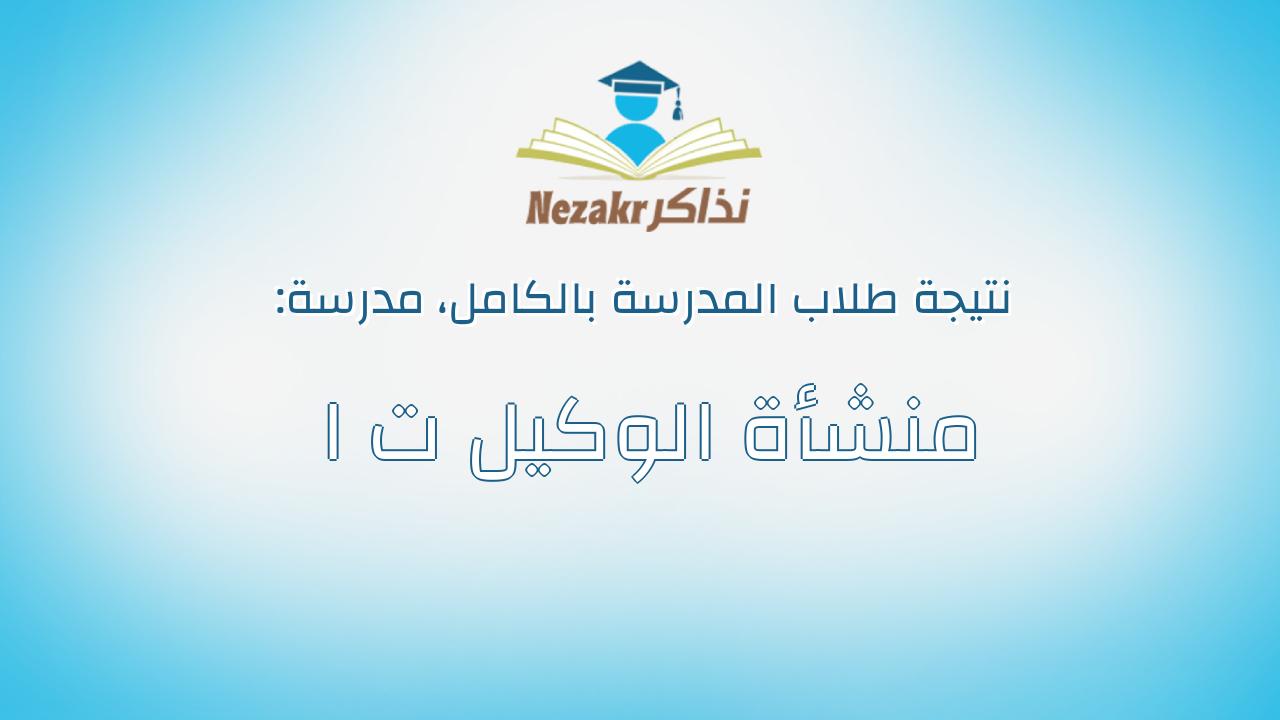 نتيجة مدرسة منشأة الوكيل ت ا بالكامل