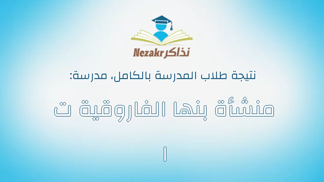 نتيجة مدرسة منشأة بنها الفاروقية ت ا بالكامل