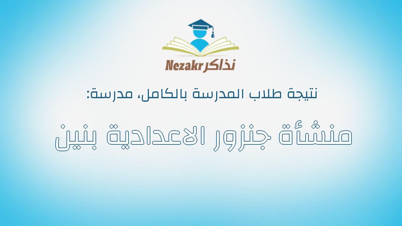 نتيجة مدرسة منشأة جنزور الاعدادية بنين بالكامل