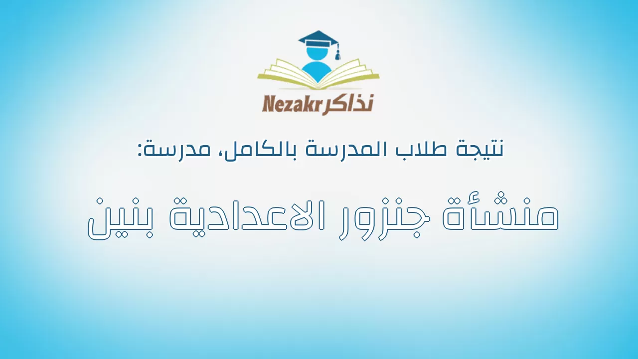 نتيجة مدرسة منشأة جنزور الاعدادية بنين بالكامل
