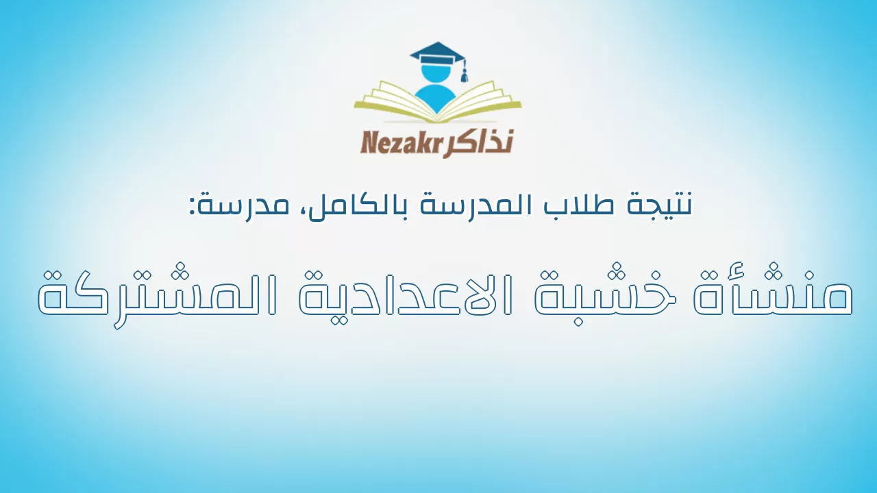 نتيجة مدرسة منشأة خشبة الاعدادية المشتركة بالكامل
