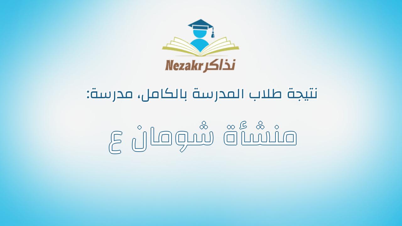 نتيجة مدرسة منشأة شومان ع بالكامل