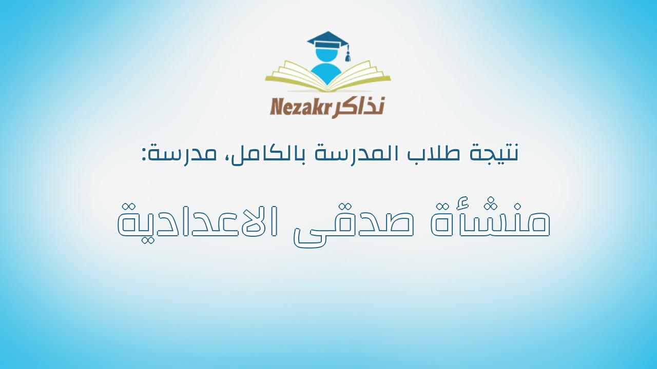 نتيجة مدرسة منشأة صدقى الاعدادية بالكامل