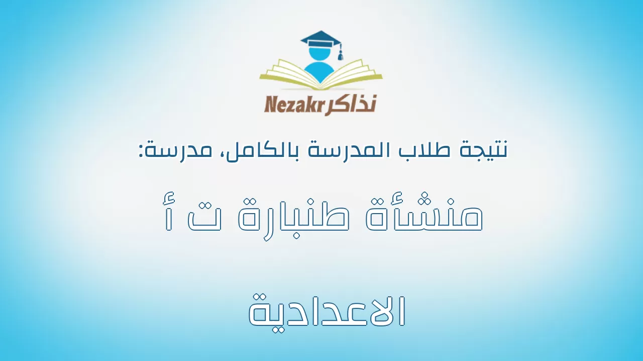 نتيجة مدرسة منشأة طنبارة ت أ الاعدادية بالكامل