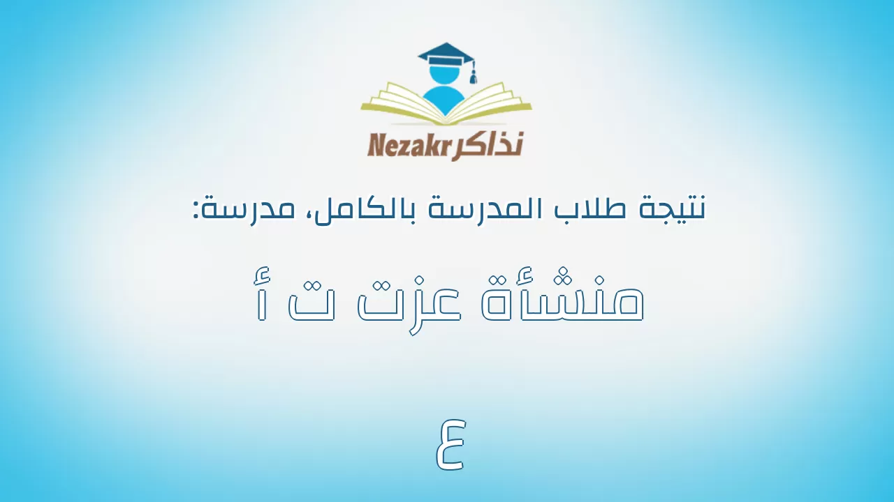 نتيجة مدرسة منشأة عزت ت أ ع بالكامل