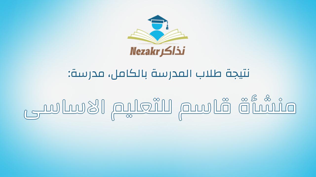نتيجة مدرسة منشأة قاسم للتعليم الاساسى بالكامل