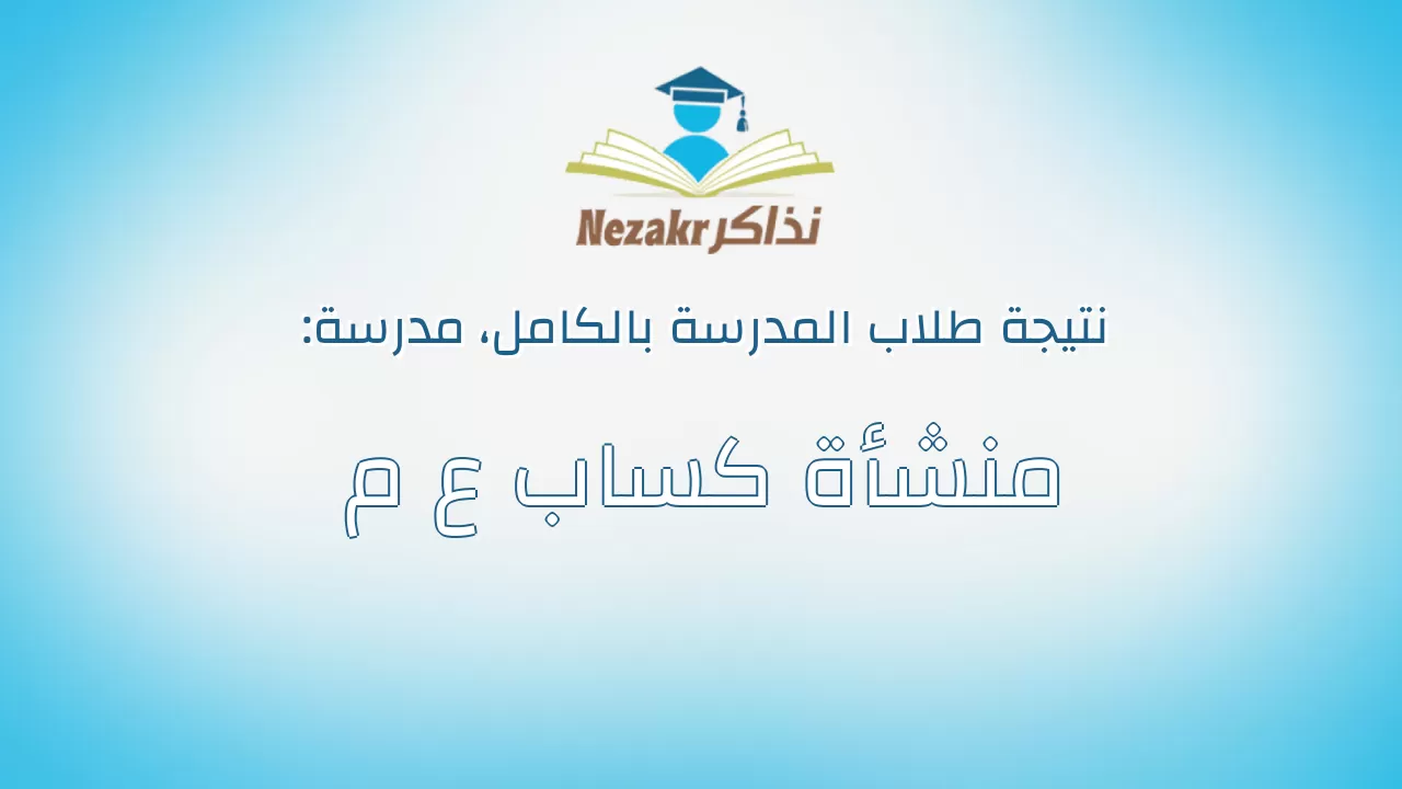 نتيجة مدرسة منشأة كساب ع م بالكامل