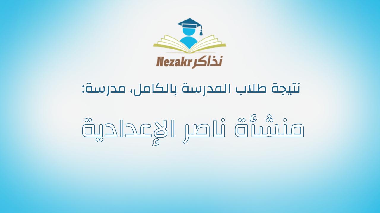 نتيجة مدرسة منشأة ناصر الإعدادية بالكامل