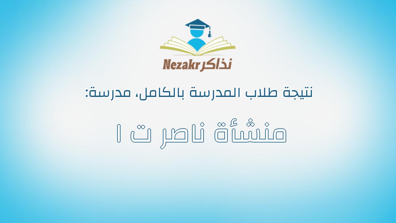 نتيجة مدرسة منشأة ناصر ت ا بالكامل