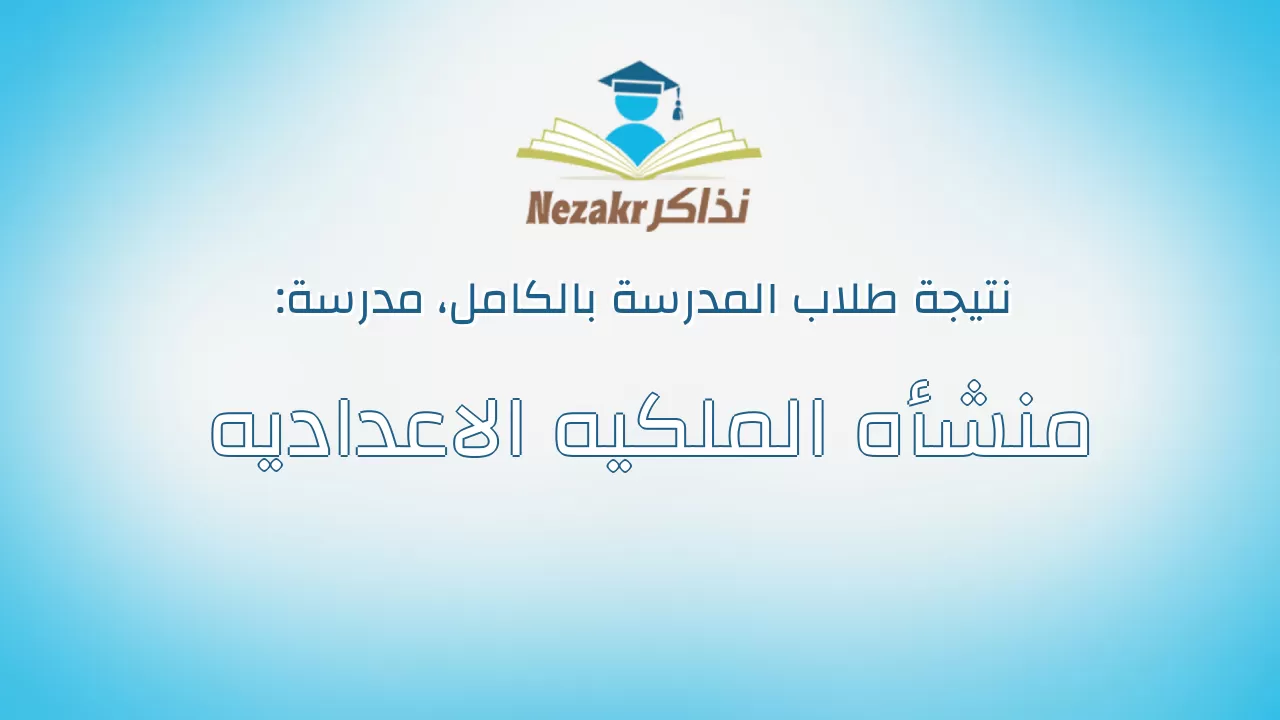 نتيجة مدرسة منشأه الملكيه الاعداديه بالكامل