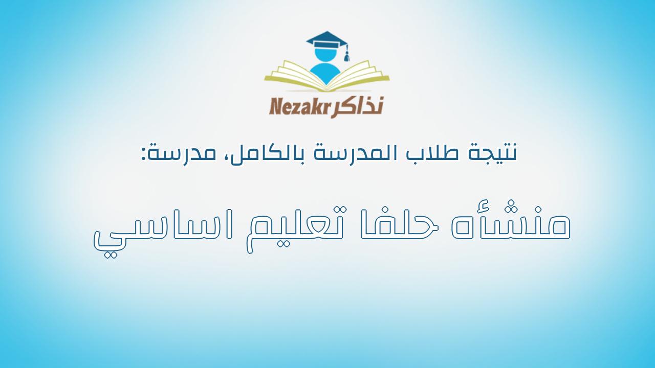 نتيجة مدرسة منشأه حلفا تعليم اساسي بالكامل