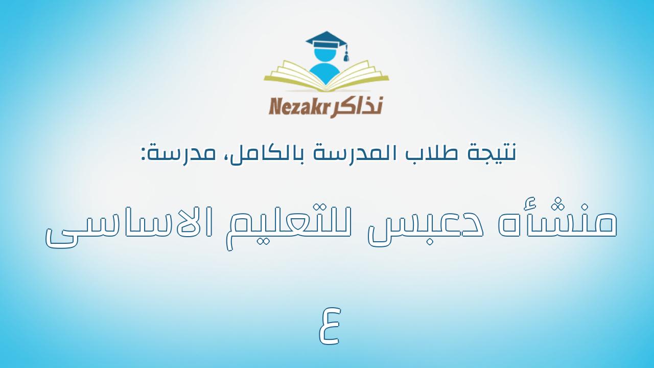 نتيجة مدرسة منشأه دعبس للتعليم الاساسى ع بالكامل