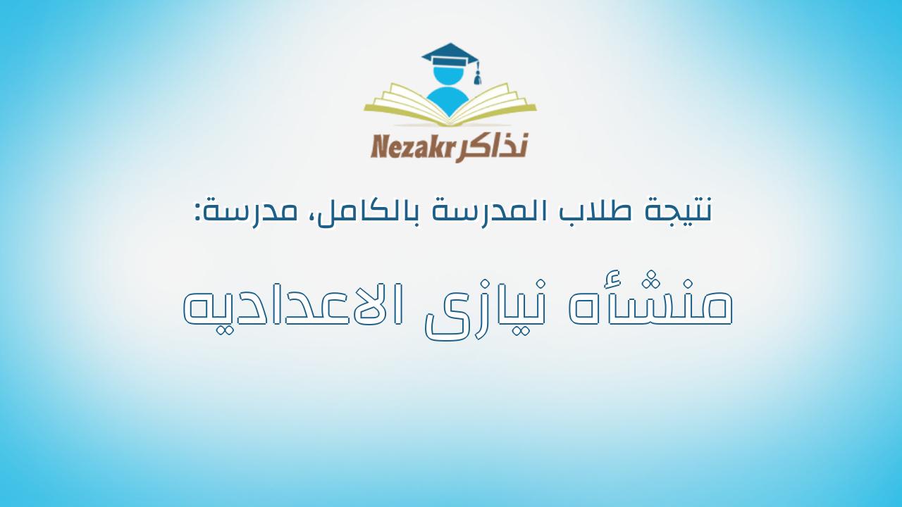 نتيجة مدرسة منشأه نيازى الاعداديه بالكامل