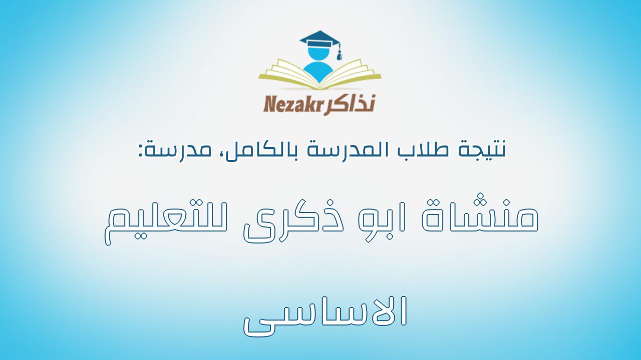 نتيجة مدرسة منشاة ابو ذكرى للتعليم الاساسى بالكامل